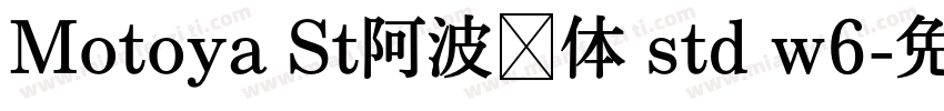 Motoya St阿波罗体 std w6字体转换